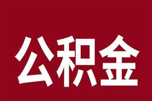 广州在职公积金一次性取出（广州在职公积金一次性取出吗）