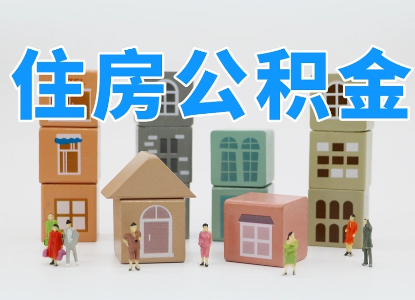 海西重庆退休公积金提取流程（海西重庆退休公积金提取流程最新）