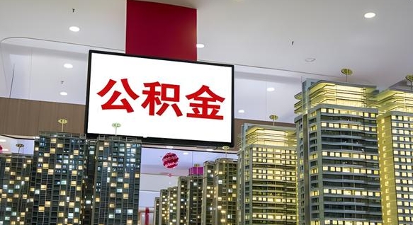 海西国管离职公积金代办（海西离职后公积金可以代领吗）